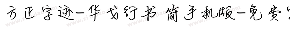 方正字迹-华戈行书 简手机版字体转换